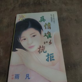 真情难以抗拒