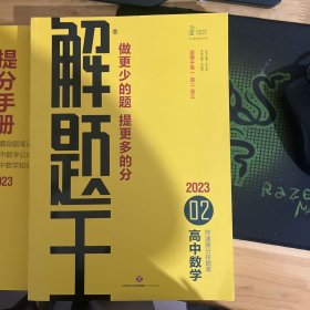 2023新版解题王高中数学快速提分样题库适用于高一高二高三高考 解题王提分手册 两本一套