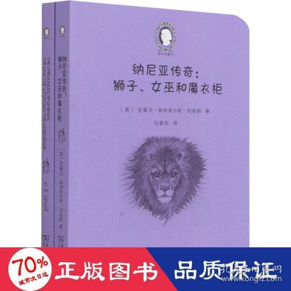 纳尼亚传奇：狮子、女巫和魔衣柜（The Chronicles of Narnia:The Lion, the Witch and the Wardrobe）(英汉对照)(爱农译童书)(全两册)