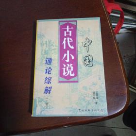 中国古代小说 通论综解(上册）