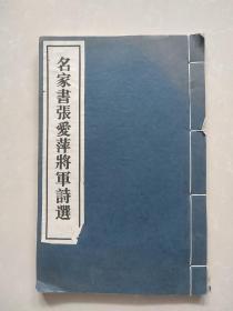 名家书张爱萍将军诗选