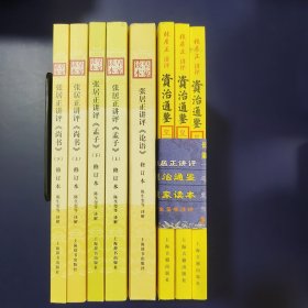 （4部8册合售）《资治通鉴皇家读本（上中下）：张居正讲评》《皇家读本：张居正讲评《论语》（修订本）》《皇家读本：张居正讲评《孟子》（修订本）》《皇家读本：张居正讲评《尚书》（修订本）》