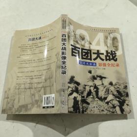 1940百团大出击：百团大战影像全纪录