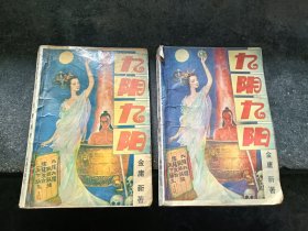 九阴 九阳 上中册