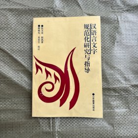 汉语言文字规范化研究与指导