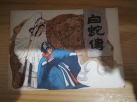 白蛇传、连环画
