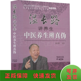 温长路讲养生中医养生辨真伪(全2册)