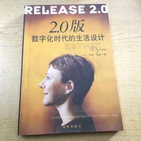 2.0版 数字化时代的生活设计(内有签名)*大32开【X--1】