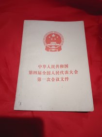 中华人民共和国第四届全国人民代表大会第一次会议文件
