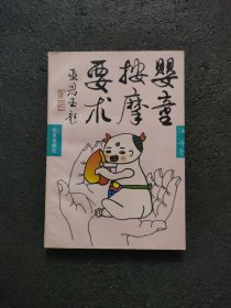 婴童按摩要术
