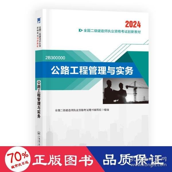 （2024新）二级建造师创新教材：公路工程管理与实务