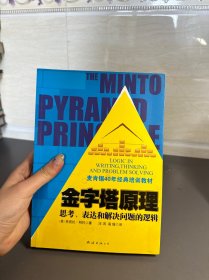 金字塔原理：思考、表达和解决问题的逻辑