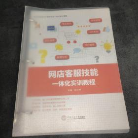 网店客服技能一体化实训教程