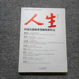 人生：中国首部商业领袖集体传记 作者签名