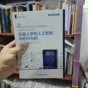 机器人学和人工智能中的行为树