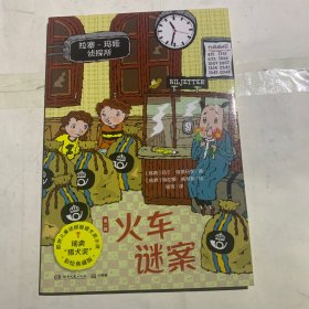 《拉塞-玛娅侦探所 第一辑》(火车谜案）