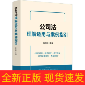 公司法理解适用与案例指引