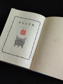 金石大字典（上下两册全）