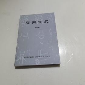 陇南文史第四辑 实物拍摄一版一印