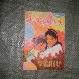 少年儿童读物来自台湾省的阿姨