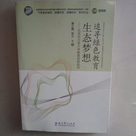 追寻绿色教育生态梦想：北京市万泉小学教育创新研究