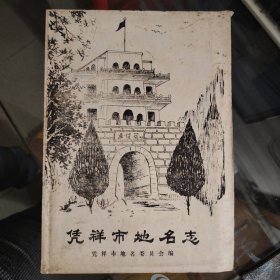 【凭祥市地名志】大16开；135页