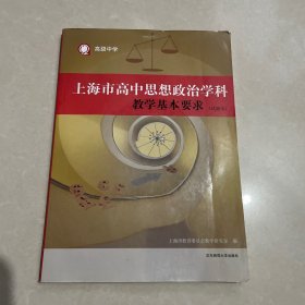 上海市高中思想政治学科教学基本要求