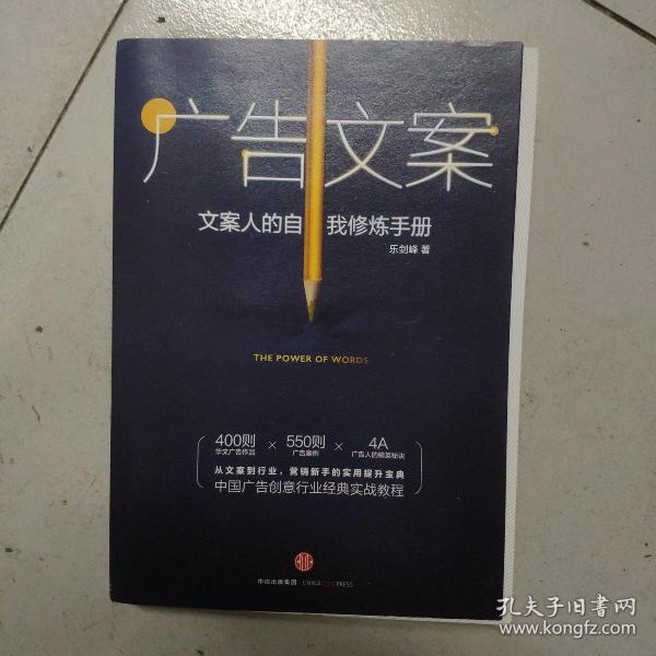 广告文案：文案人的自我修炼手册