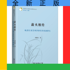 薪火相傳：晚清以來蘇州評彈傳承機制研究/評彈與江南社會研究叢書