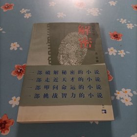 解密（长篇小说）