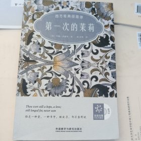 第一次的茉莉：西方经典田园诗（双语彩绘典藏版）