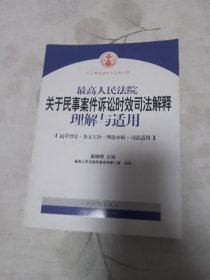 最高人民法院关于民事案件诉讼时效司法解释理解与适用