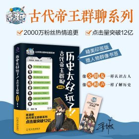 历史太好玩了! 古代帝王群聊 秦朝篇胥渡9787548464570