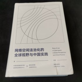 网络空间法治化的全球视野与中国实践