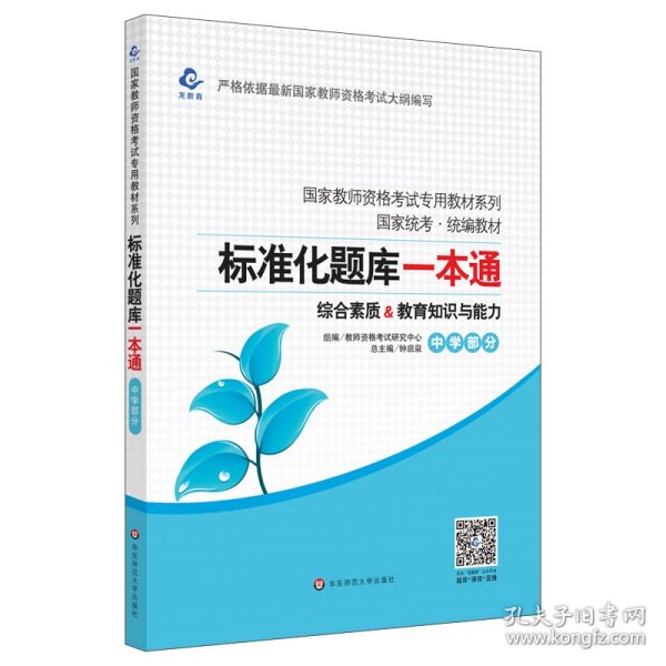 2020系列 中学版 题库·标准化题库一本通 教育知识与能力+综合素质