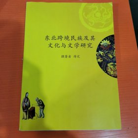 东北跨境民族及其文化与文学研究