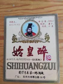 始皇醉，国营青岛第一酿酒厂，独标，精品，2023年。10月27号上，