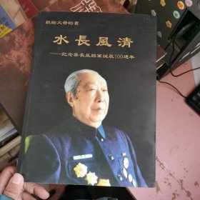 水长风清：纪念蔡长风将军诞辰100周年