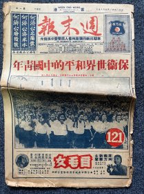 1951年9月22日发行《周末报》第122期一册（内收邓华将军在姚庆祥烈士追悼会致辞、李相朝将军，朝鲜人民军部队参加姚烈士葬礼、坚决反对美制片面对日和约、荒谬绝伦的旧金山会议、新中国的机耕事业参观北京郊区机耕学校 ，西湖船工的新生、华南物资交流总检阅 珠江、西江、马玉琨 国产药材销的展望，怎样粉碎美帝的侵略阴谋、保卫世界和平的中国青年