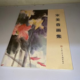 宋美香画集 签名