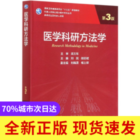 医学科研方法学(供研究生及科研人员用第3版国家卫生健康委员会十三五规划教材)/科研人