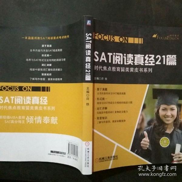 时代焦点教育留美黄皮书系列：SAT阅读真经21篇