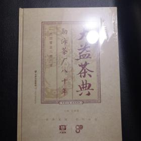 大益茶典 勐海茶厂八十年 1940—2020