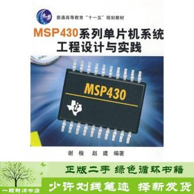 普通高等教育“十一五”规划教材：MSP430系列单片机系统工程设计与实践