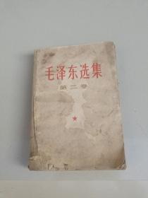 毛泽东选集第二卷，52版66印平装本。
