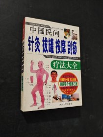 针灸拔罐按摩刮痧疗法大全