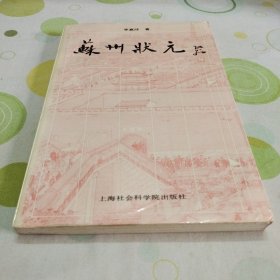 苏州状元（作者李嘉球先生 签名题赠钤印本，是一本宣传苏州、研究苏州的佳作。）
