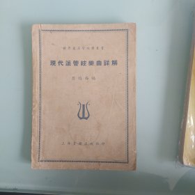 現(xiàn)代派管絃樂(lè)曲詳解