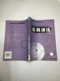 全國計算機等級考試（四級）全真訓(xùn)練---數(shù)據(jù)庫