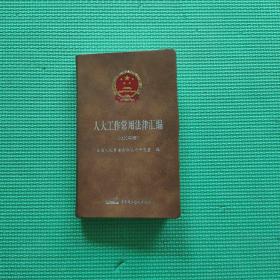 人大工作常用法律汇编（2022年版）